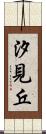 汐見丘 Scroll