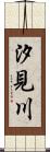 汐見川 Scroll