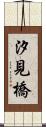 汐見橋 Scroll