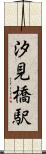 汐見橋駅 Scroll