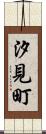 汐見町 Scroll