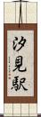汐見駅 Scroll