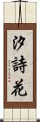 汐詩花 Scroll