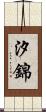 汐錦 Scroll
