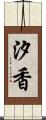 汐香 Scroll