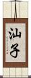 汕子 Scroll