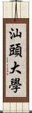 汕頭大學 Scroll