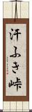 汗ふき峠 Scroll