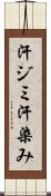 汗ジミ Scroll