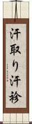 汗取り Scroll