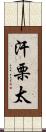 汗栗太 Scroll