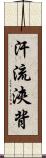 汗流浹背 Scroll