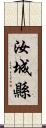 汝城縣 Scroll