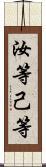 汝等 Scroll