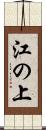 江の上 Scroll