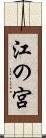 江の宮 Scroll