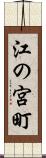 江の宮町 Scroll