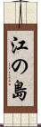 江の島 Scroll