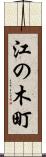 江の木町 Scroll