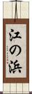江の浜 Scroll