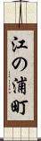 江の浦町 Scroll