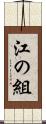 江の組 Scroll