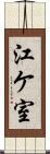 江ケ室 Scroll