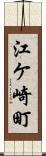 江ケ崎町 Scroll