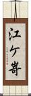 江ケ嵜 Scroll