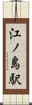 江ノ島駅 Scroll