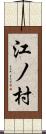 江ノ村 Scroll