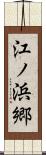 江ノ浜郷 Scroll