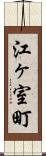 江ヶ室町 Scroll