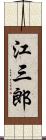 江三郎 Scroll