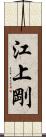 江上剛 Scroll