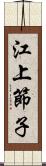 江上節子 Scroll