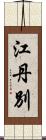 江丹別 Scroll