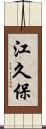 江久保 Scroll