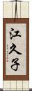 江久子 Scroll