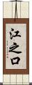 江之口 Scroll