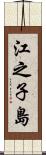 江之子島 Scroll