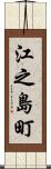 江之島町 Scroll