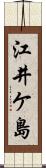 江井ケ島 Scroll