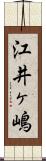 江井ヶ嶋 Scroll