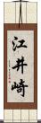 江井崎 Scroll