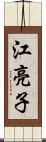 江亮子 Scroll
