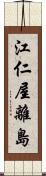 江仁屋離島 Scroll