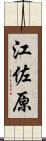 江佐原 Scroll