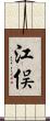 江俣 Scroll