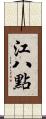 江八點 Scroll